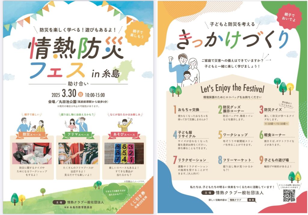 情熱防災フェスin糸島チラシ
